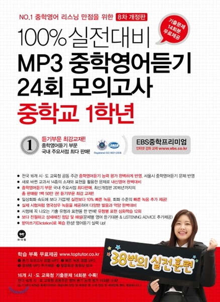 100% 실전대비 MP3 중학영어듣기 24회 모의고사 중학교 1학년 (2017년)