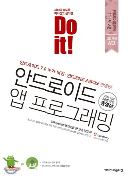 Do it! 안드로이드 앱 프로그래밍