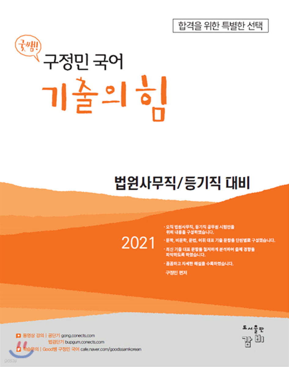 2021 Good쌤 구정민 국어 기출의 힘