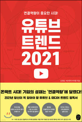 유튜브 트렌드 2021