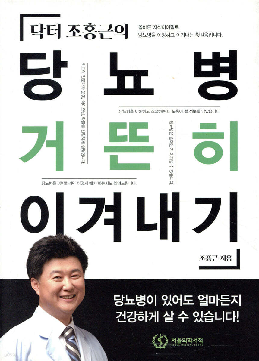 닥터 조홍근의 당뇨병 거뜬히 이겨내기