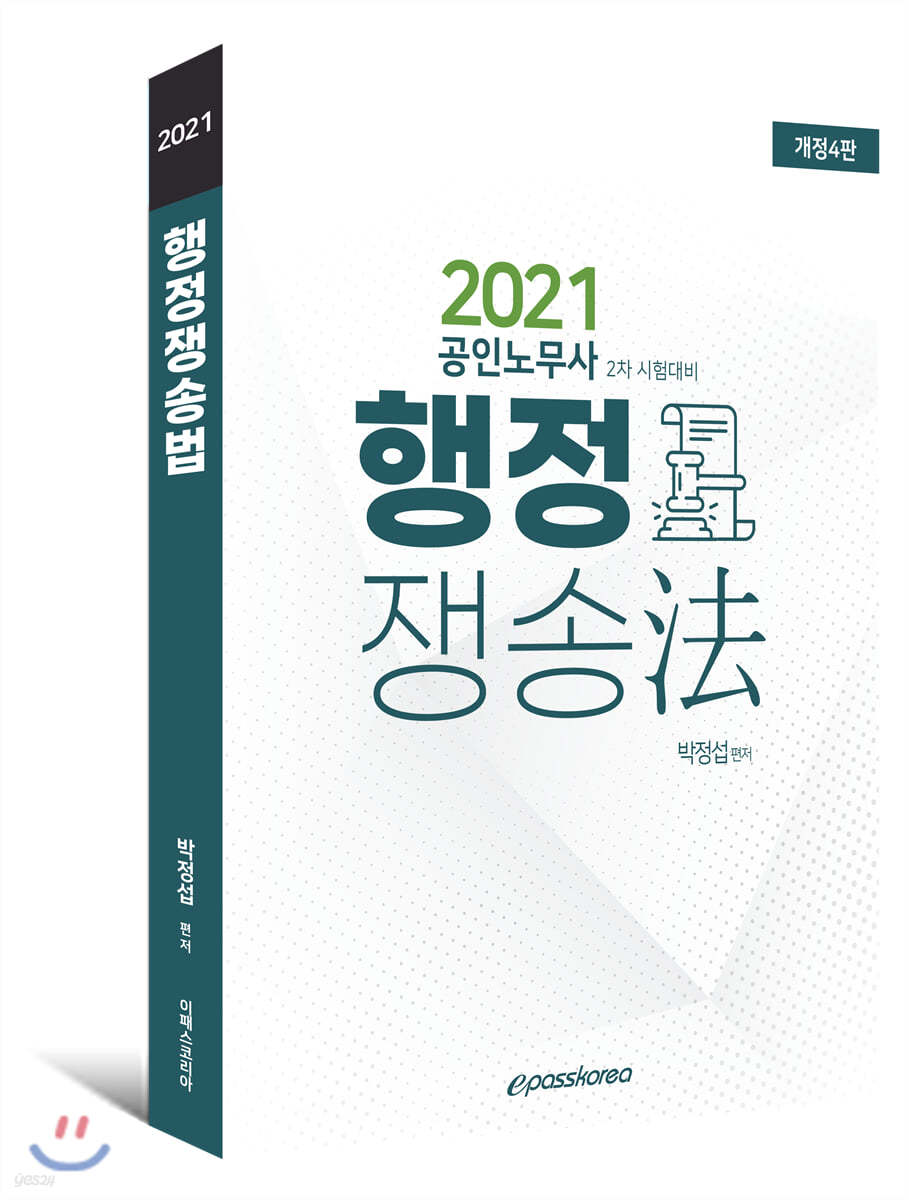 2021 행정쟁송법