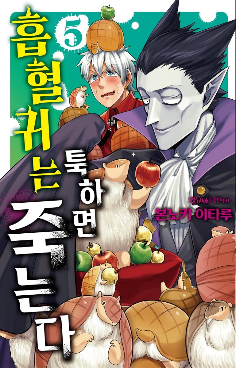 흡혈귀는 툭하면 죽는다 05권