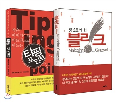 블링크 + 티핑포인트
