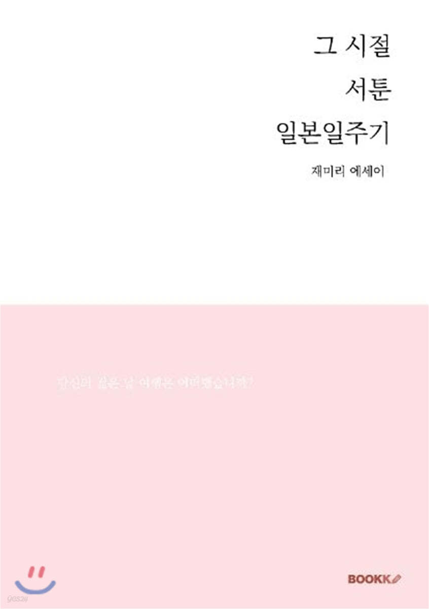 그 시절 서툰 일본일주기