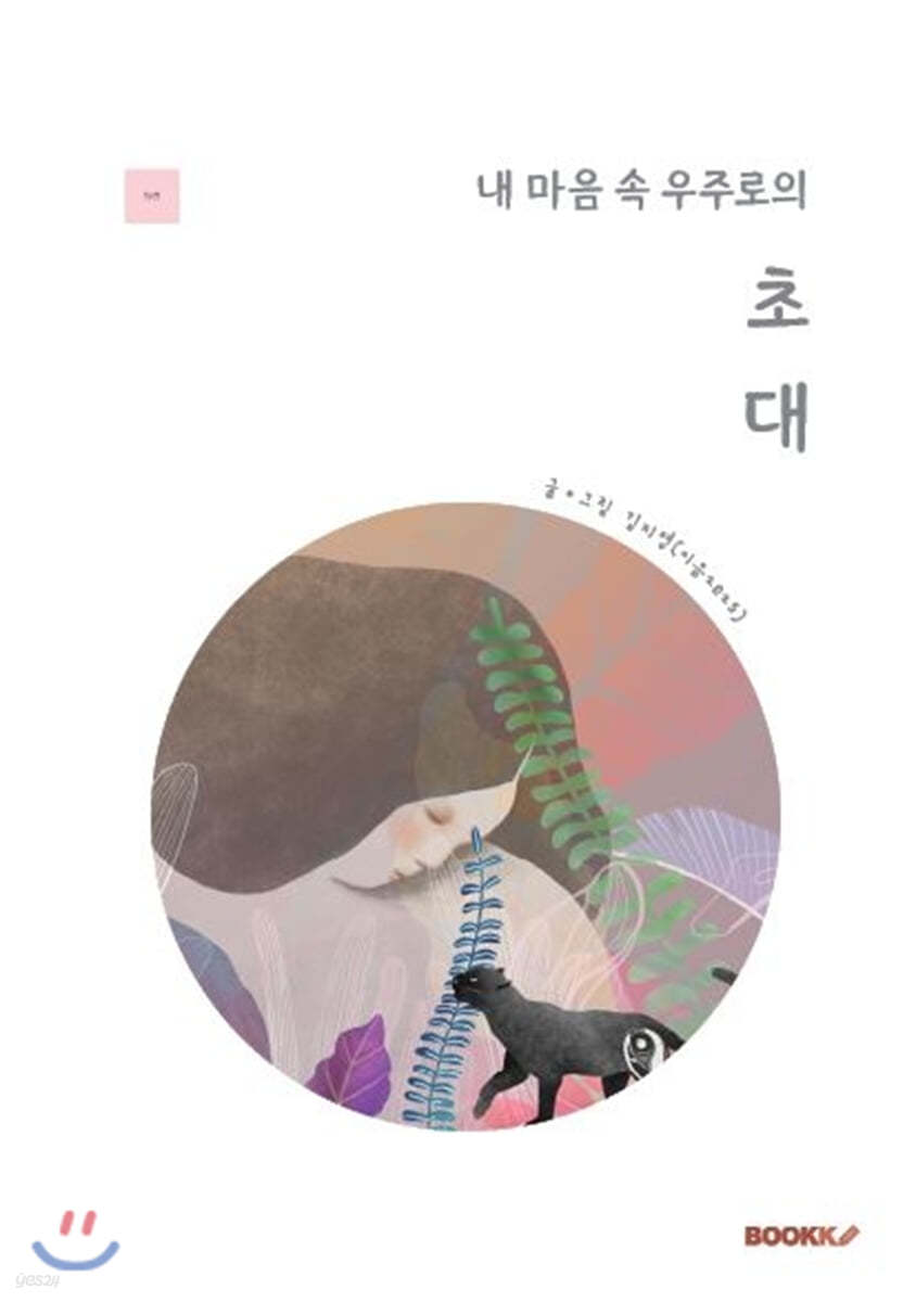 내 마음속 우주로의 초대