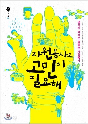 자원봉사도 고민이 필요해