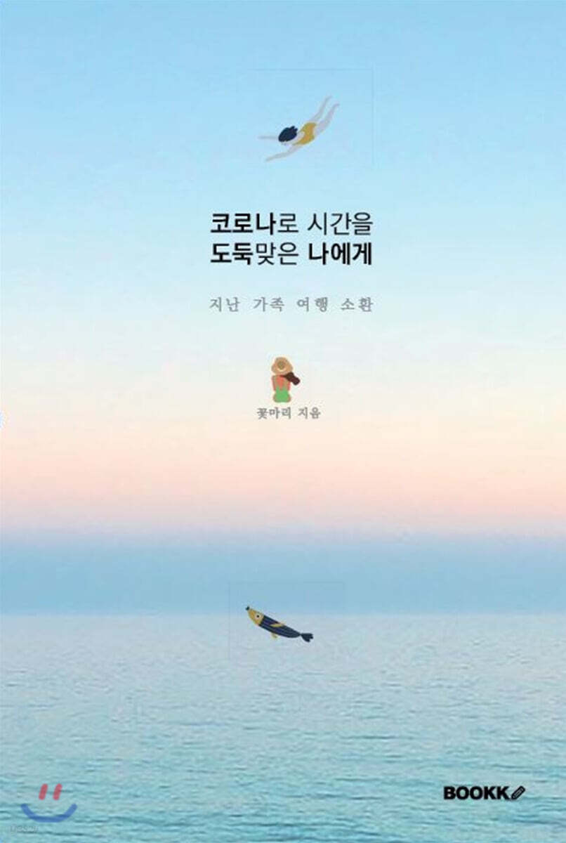 코로나로 시간을 도둑맞은 나에게