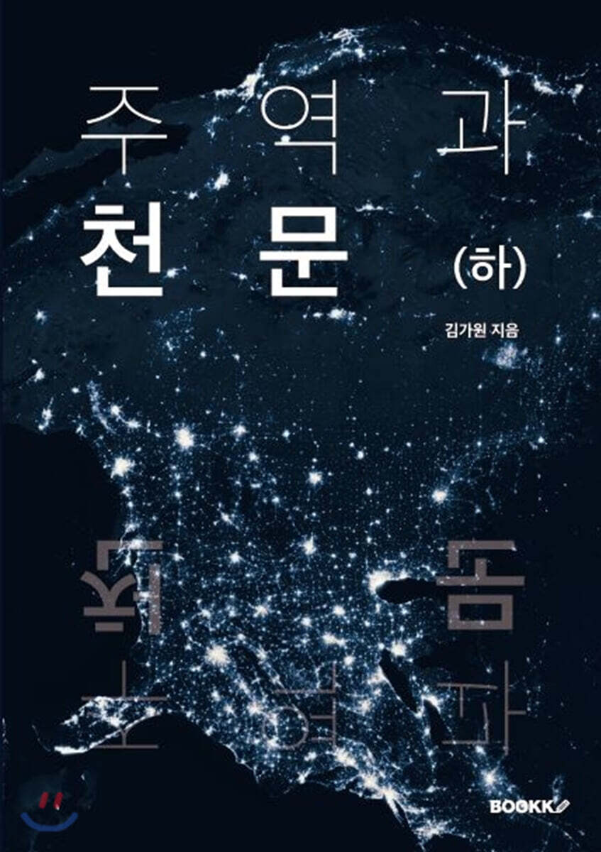 주역과 천문 (하)