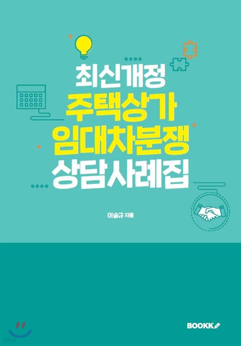 최신개정 주택상가임대차분쟁 상담사례집