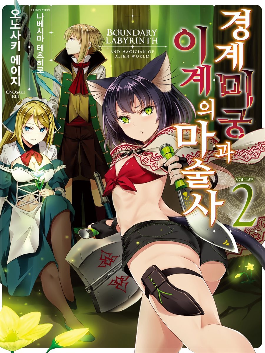 경계미궁과 이계의 마술사 02