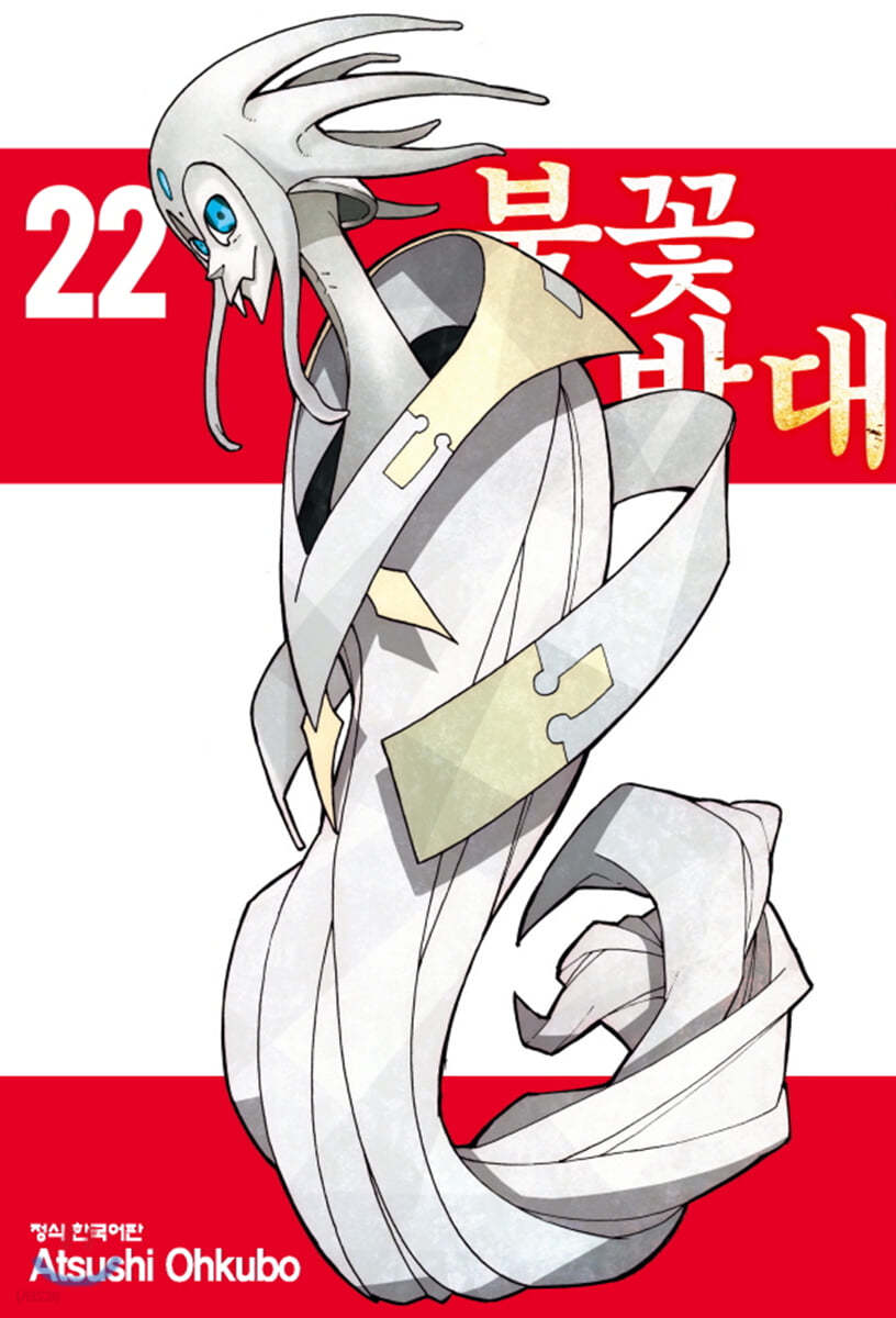 불꽃 소방대 22권