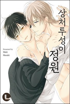 [라르고] 상처투성이 정원