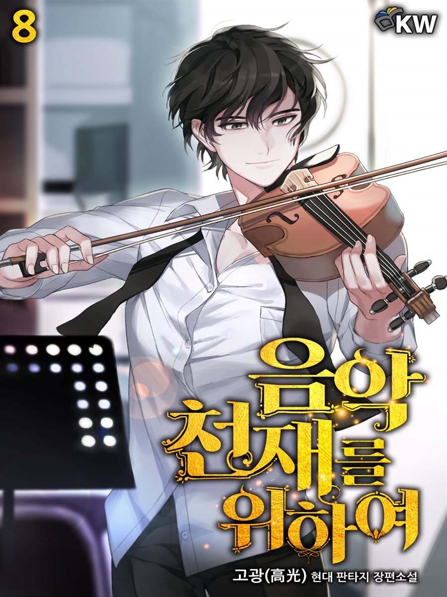 음악천재를 위하여 08권