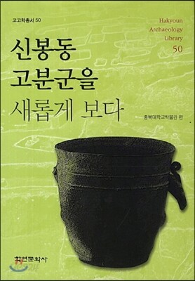 신봉동 고분군을 새롭게 보다