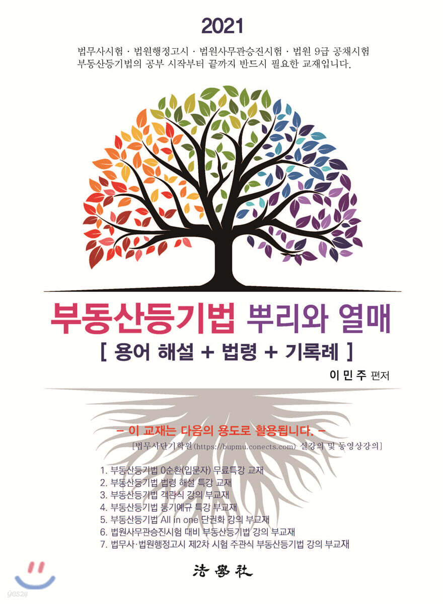 부동산등기법 [뿌리와 열매]