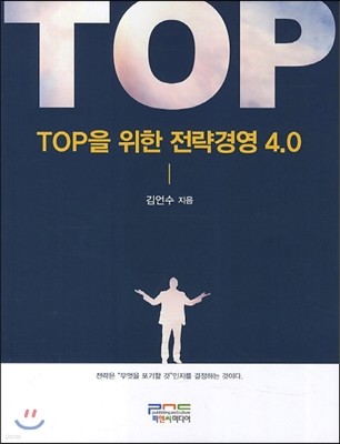 Top 탑을 위한 전략경영 4.0