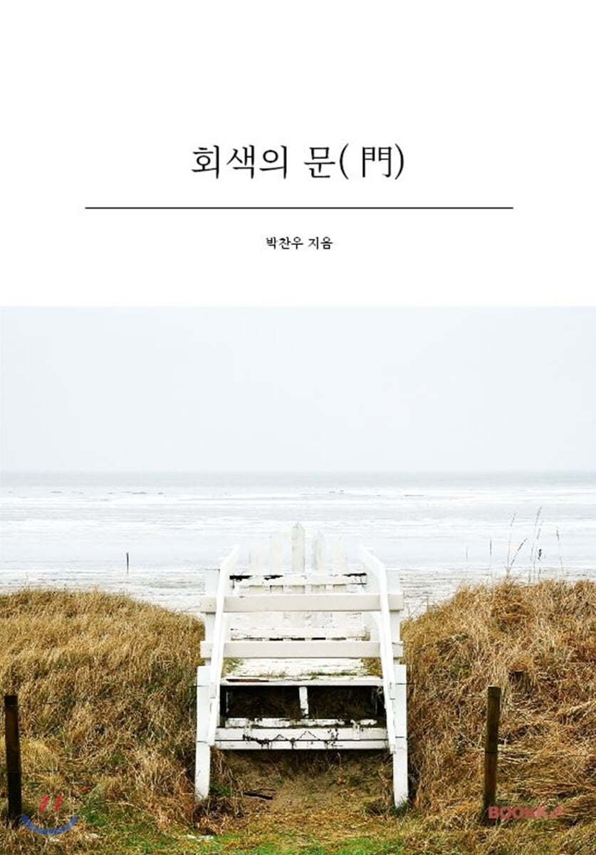 회색의 문(門)