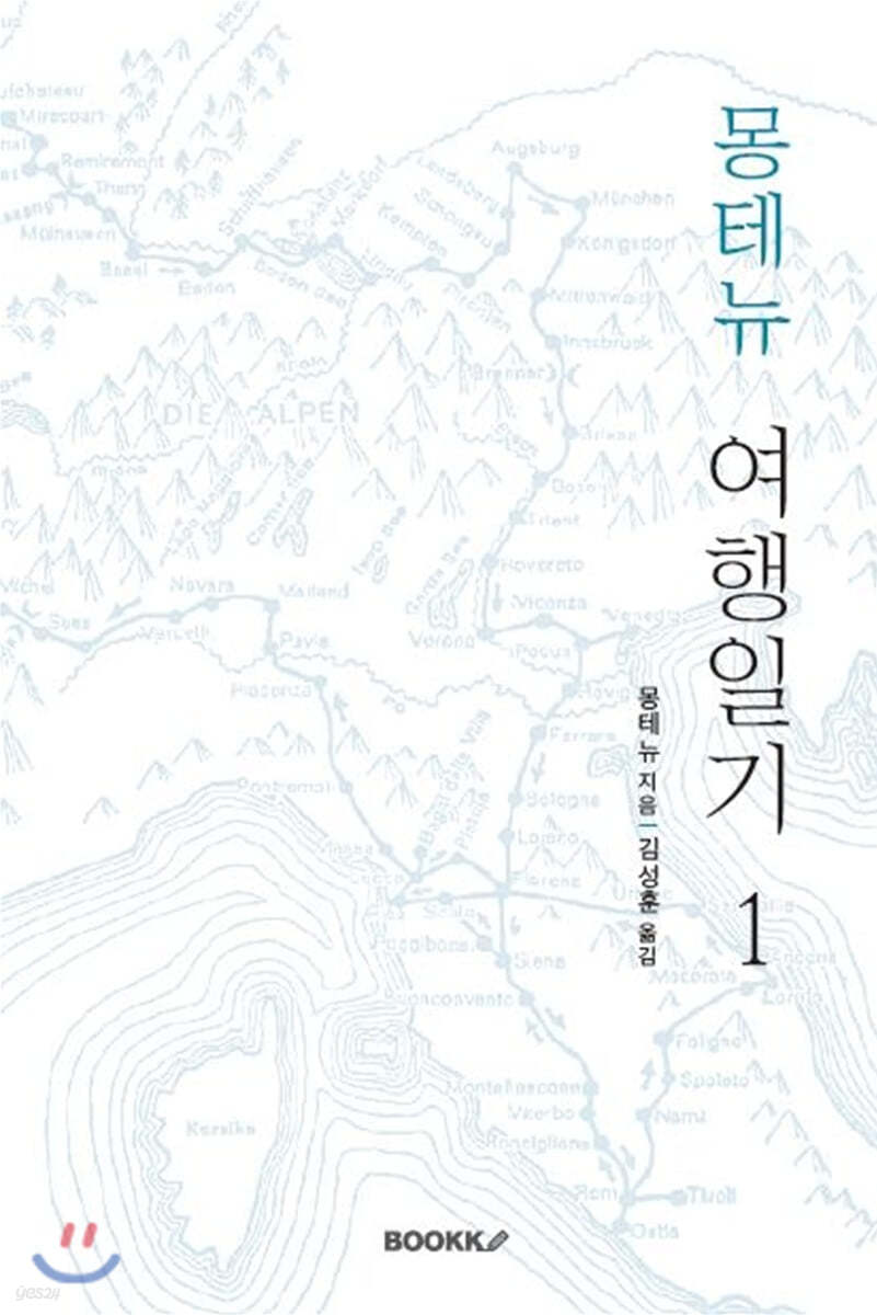 몽테뉴 여행일기 1