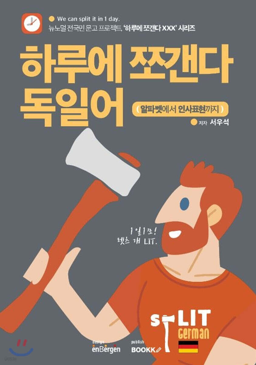 하루에 쪼갠다 독일어 (알파벳에서 인사표현까지)