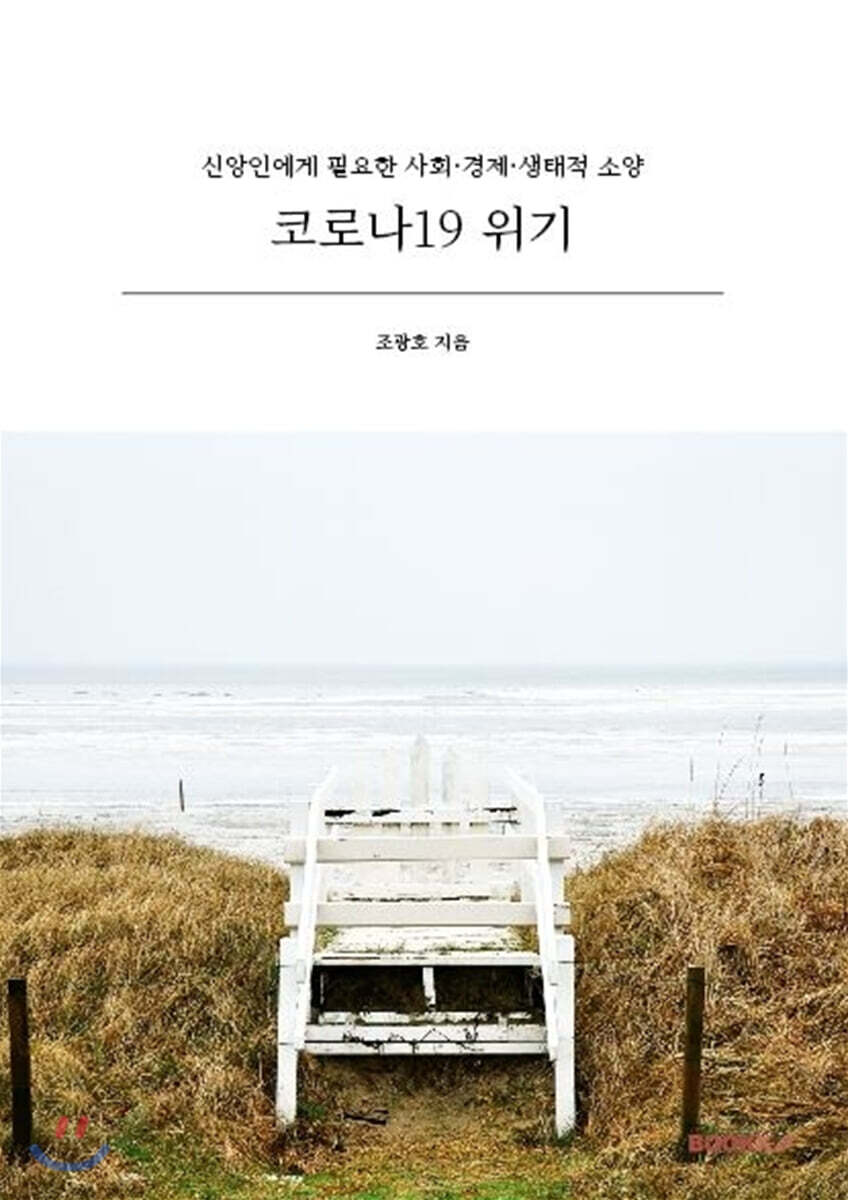 코로나19 위기