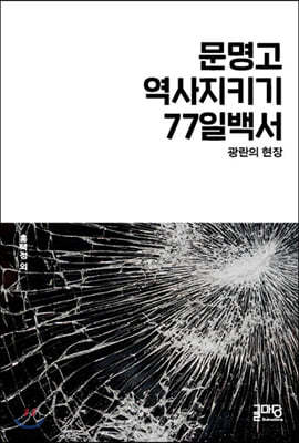 문명고 역사지키기 77일 백서