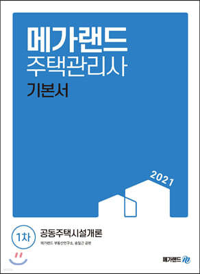 2021 메가랜드 주택관리사 1차 공동주택시설개론