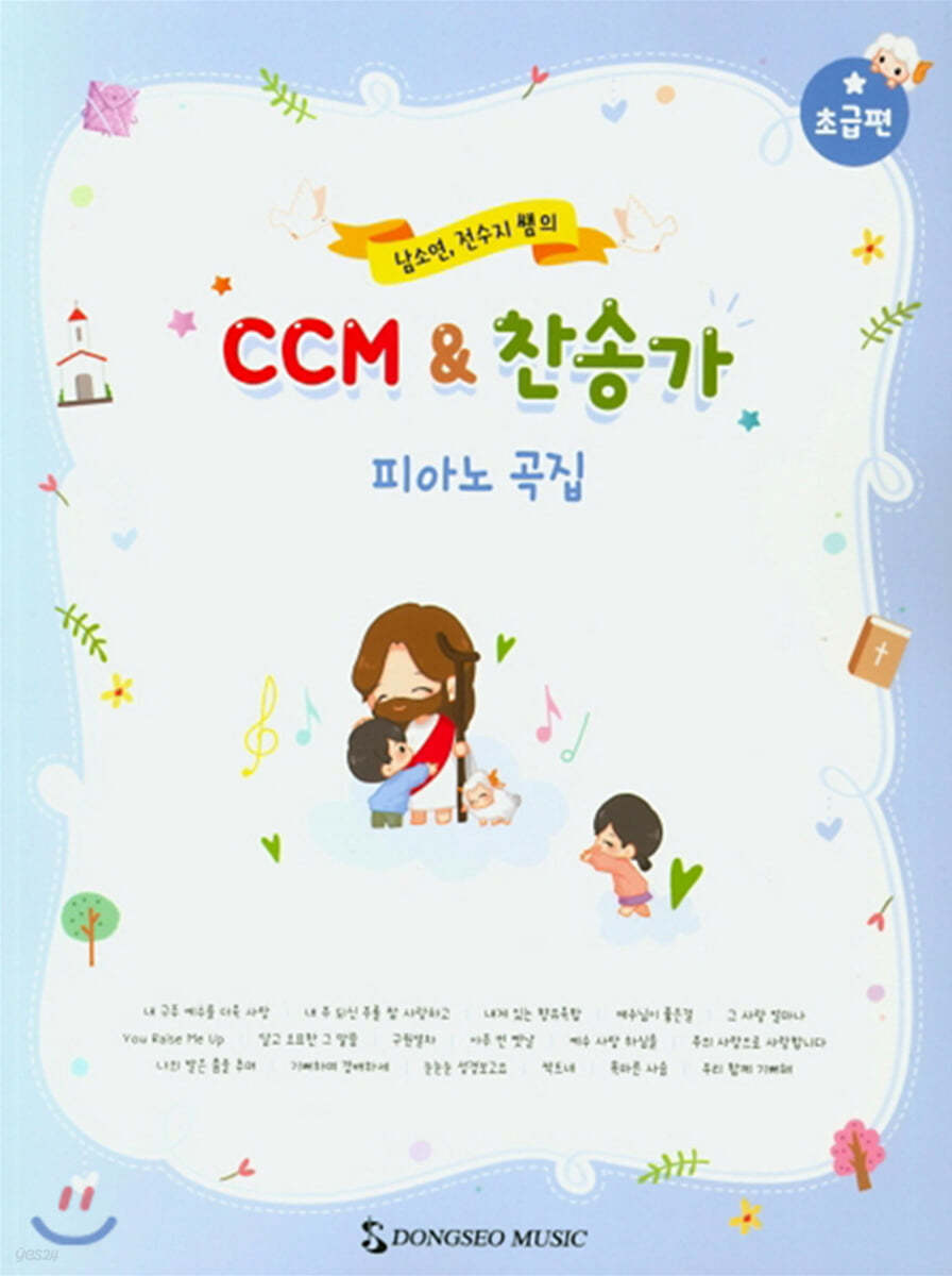 CCM & 찬송가 피아노 곡집 : 초급편