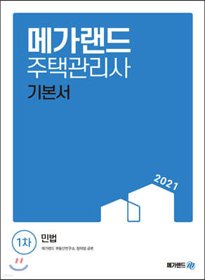 2021 메가랜드 주택관리사 1차 민법(본책+별책)