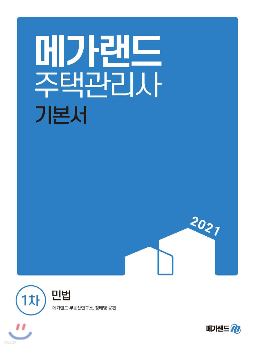2021 메가랜드 주택관리사 1차 민법(본책+별책)