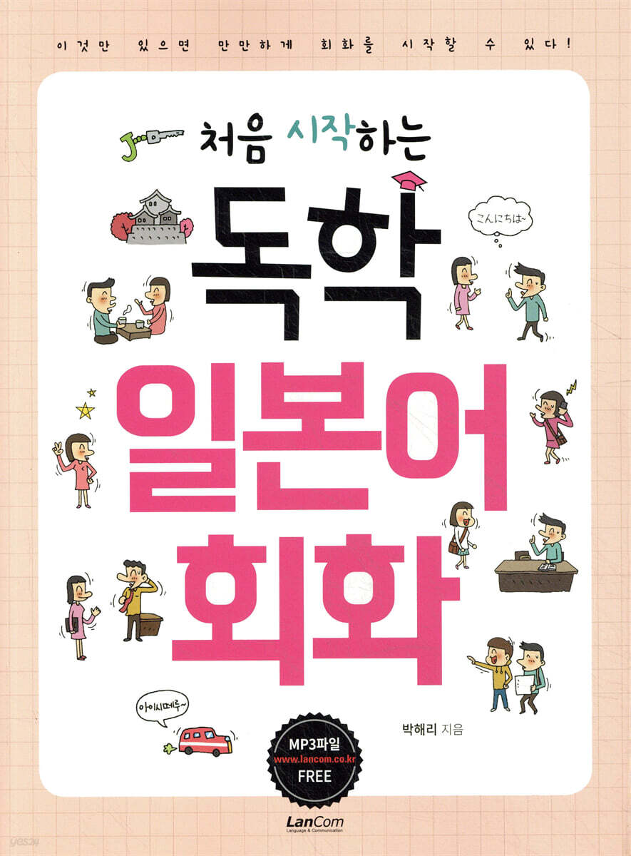 처음 시작하는 독학 일본어 회화