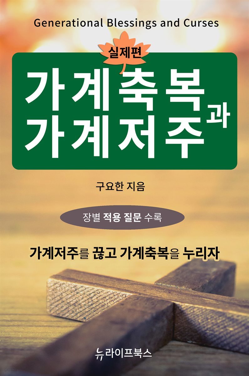 가계축복과 가계저주 : 실제편