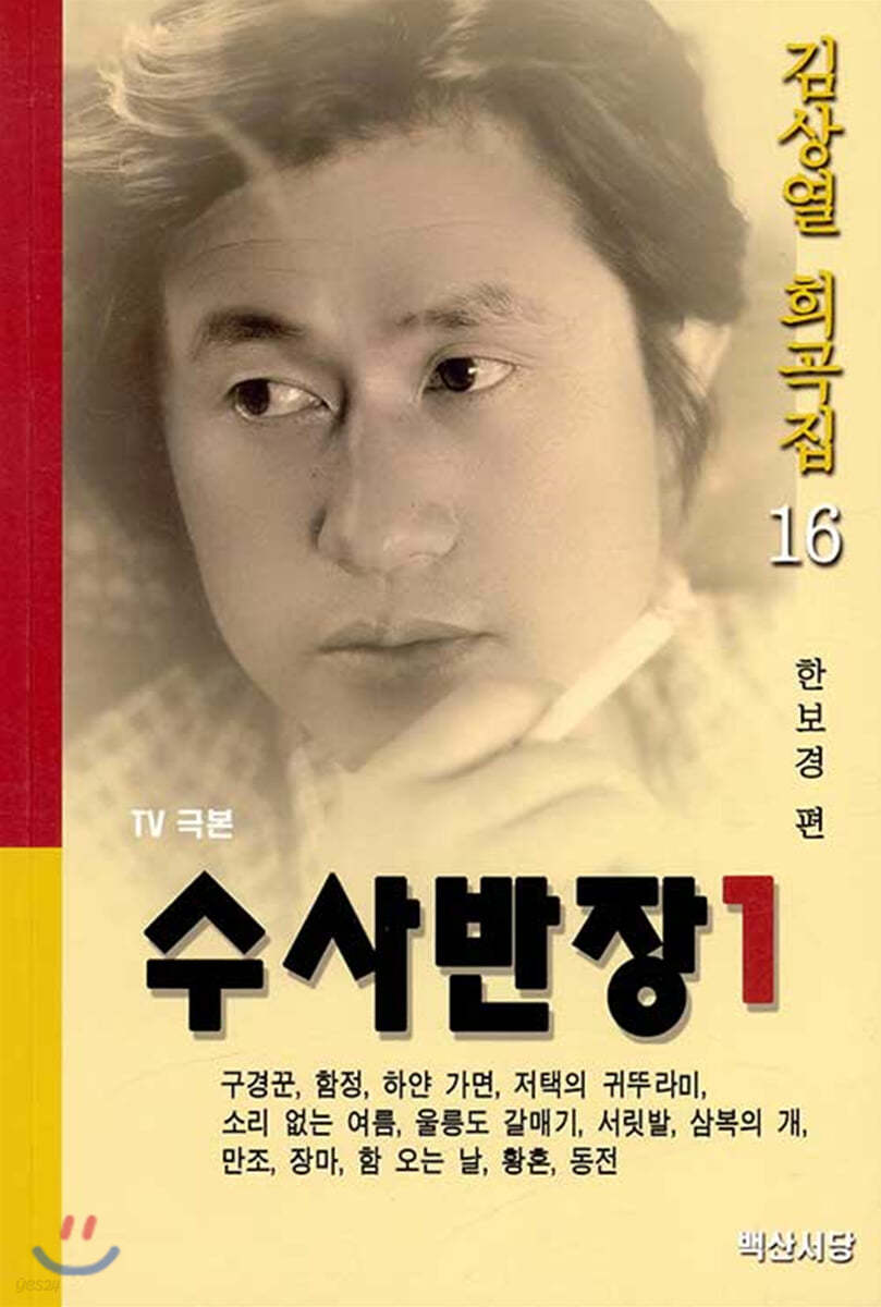 수사반장 1