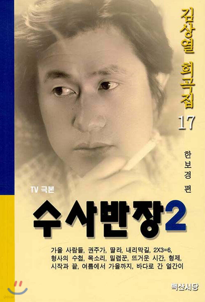수사반장 2
