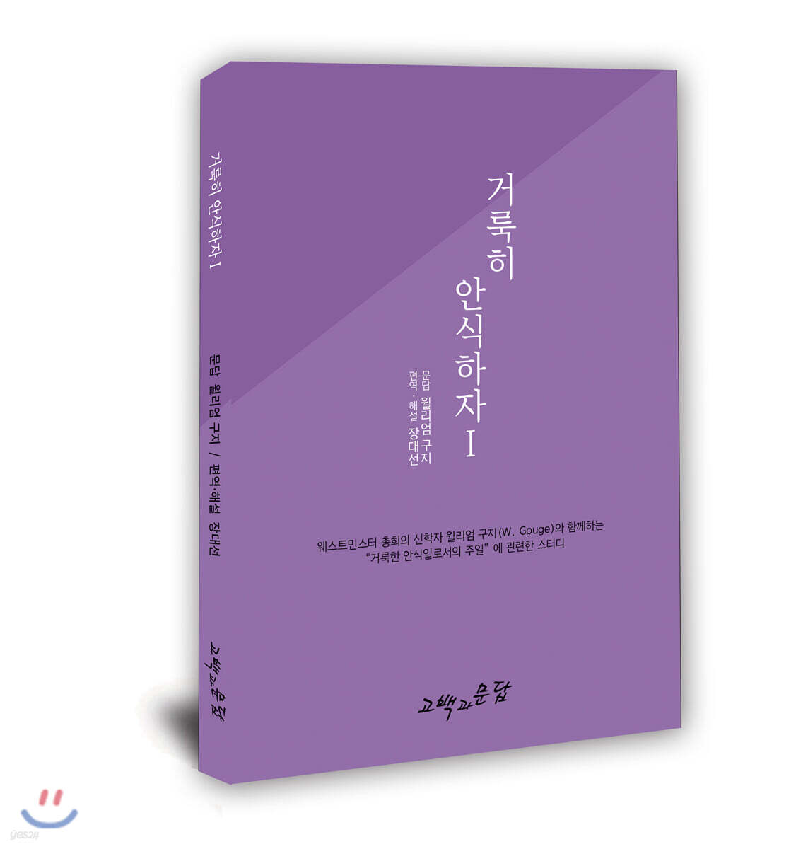 거룩히 안식하자 1
