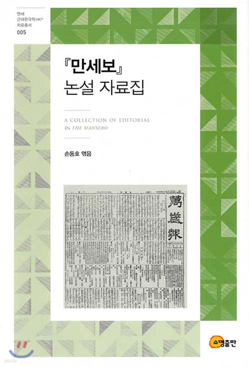『만세보』 논설 자료집