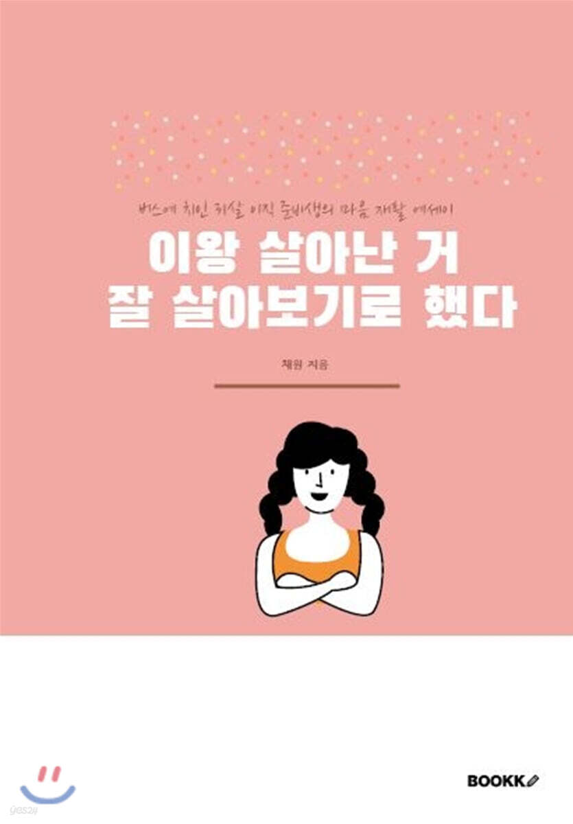 이왕 살아난 거 잘 살아보기로 했다