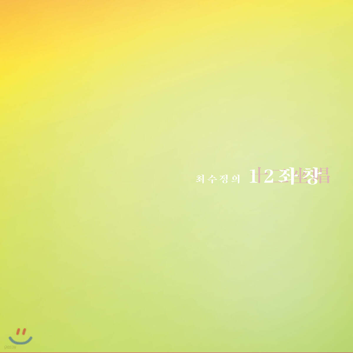 최수정 - 12좌창