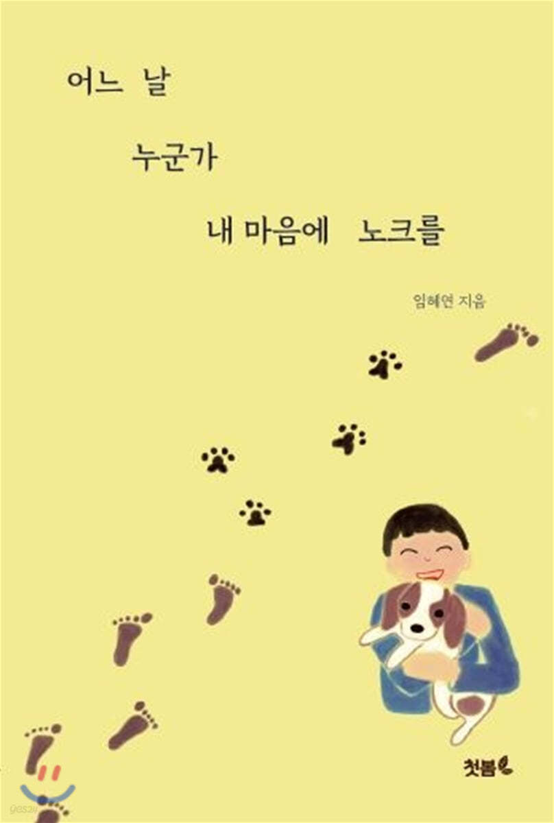 어느 날 누군가 내 마음에 노크를