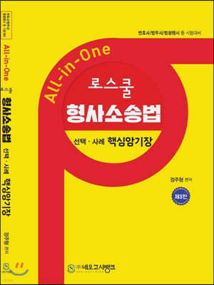 All-in-One 로스쿨 형사소송법 핵심암기장 