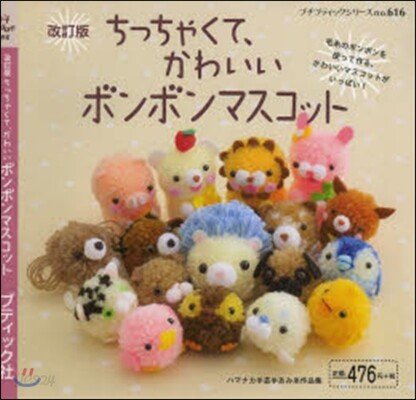 ちっちゃくて,かわいいボンボンマス 改訂