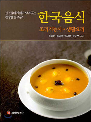 한국음식 조리기능사·생활요리