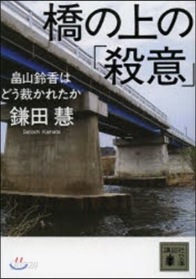 橋の上の「殺意」〈畑山鈴香はどう裁かれた