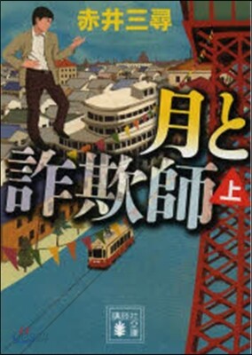 月と詐欺師 上
