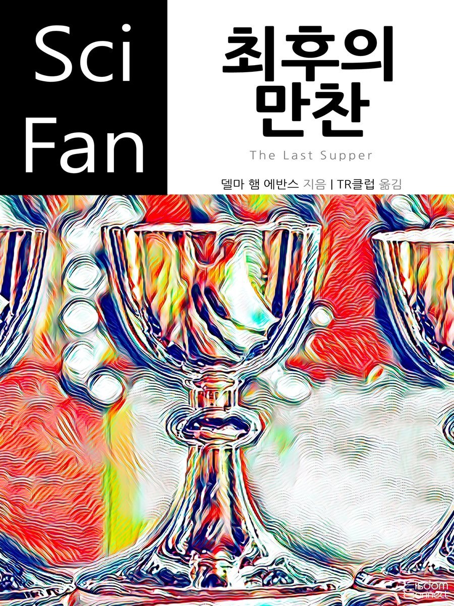 최후의 만찬 - SciFan 제186권 - YES24