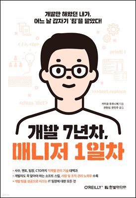 개발 7년차, 매니저 1일차