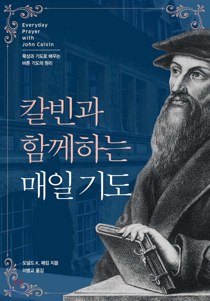 칼빈과 함께하는 매일 기도