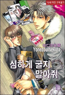 [루비] 심하게 굴지 말아줘