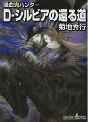 吸血鬼ハンタ-(26)D-シルビアの還る道