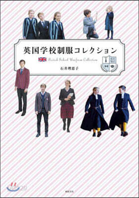 英國學校制服コレクション